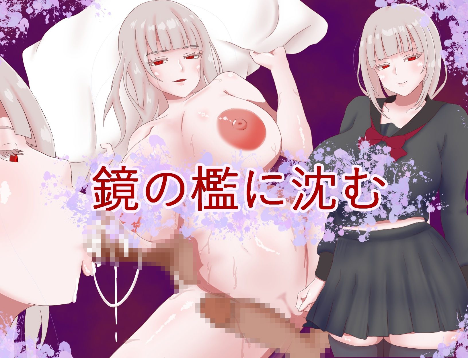 サンプル画像1:鏡の檻に沈む(ナデシコシコ) [d_560110]