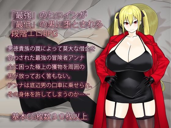 サンプル画像1:淫堕の冒険者アンナ〜最強の冒険者が底辺男の女になるまで〜(もりもり屋) [d_560642]