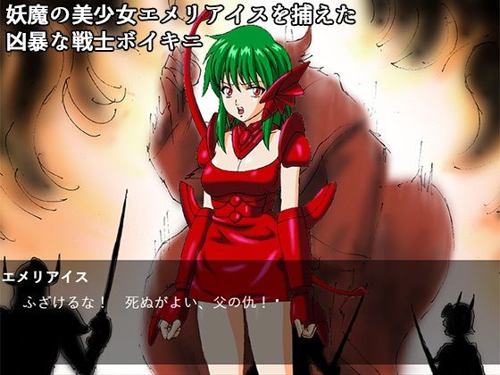 サンプル画像1:最後の妖魔エメリアイス(21世紀ルネサンス) [d_560873]