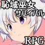 恥域巫女サバイバルRPG〜もりりん神社の巫女日和〜
