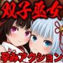 浮世幻想縁日〜神様の使いの双子が百鬼夜行に犯●れながらも立ち向かう夏祭りの物語〜