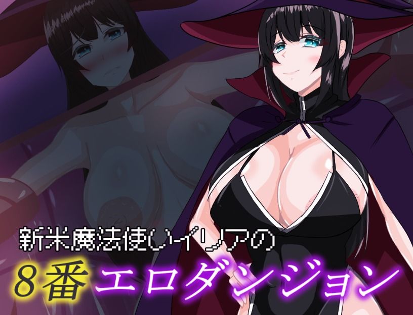 サンプル画像1:新米魔法使いイリアの8番エロダンジョン(鶴の庵) [d_562456]