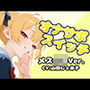 オナサポスイッチ メス〇キVer.