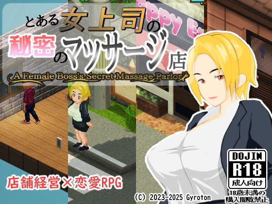 【Gyroton】そろそろ独身の自分も気になるお客さん『とある女上司の秘密のマッサージ店』 【Gyroton】そろそろ独身の自分も気になるお客さん『とある女上司の秘密のマッサージ店』