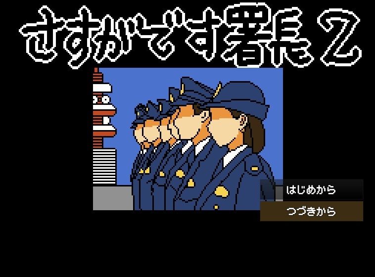 サンプル画像2:さすがです署長2(OL馬鹿) [d_563286]