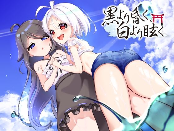 黒より昏く、白より眩く  第一部＋第二部のタイトル画像