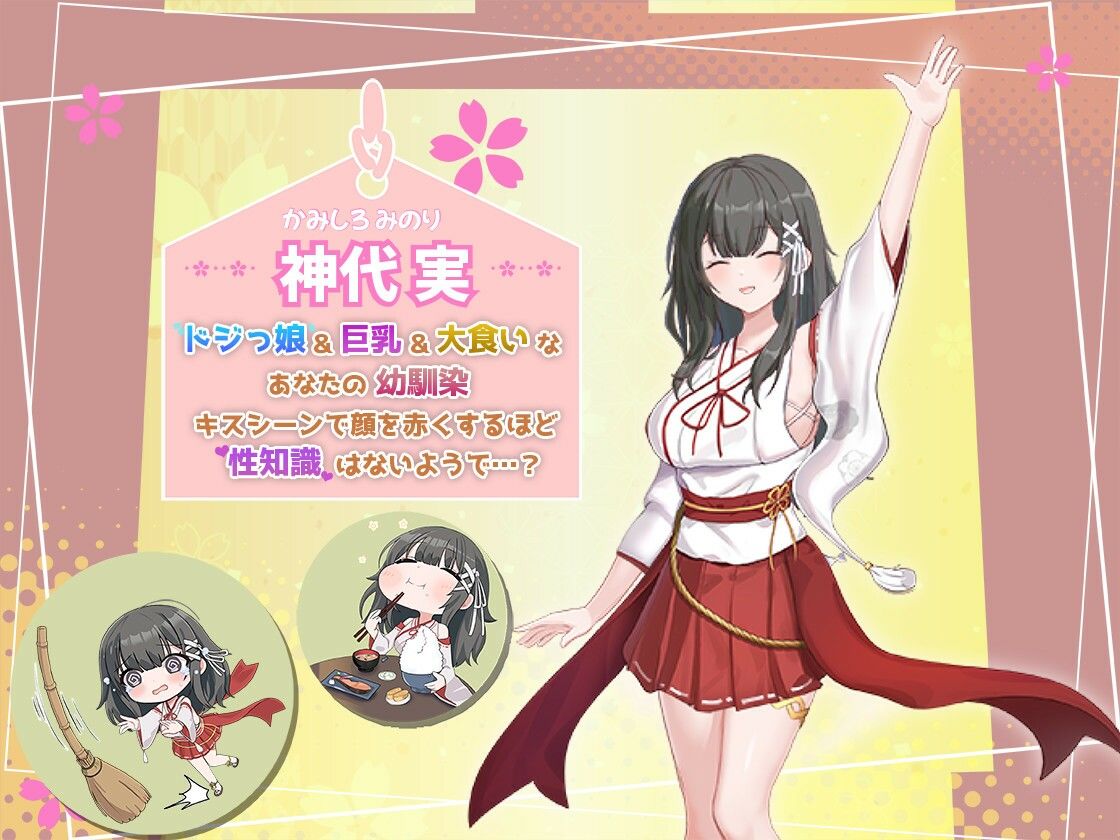 サンプル画像1:みこみこライフ〜ぽんこつ幼なじみとほのぼの田舎性活〜(まっちゃそふと) [d_564306]