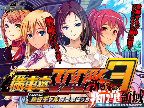 【ベルゼブブ】満車率300％3≒append.1鉄板ギャル御乗車ぱっち