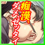満車率300％ 3≒ append.1鉄板ギャル御乗車ぱっち