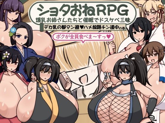 【ボルシチ堂】ターゲットとなる女の子の秘密を暴き『ショタおねRPG爆乳お姉さん達と催〇でドスケベ三昧デカ乳の都マン遊ハメ放題チン道中の巻』 【ボルシチ堂】ターゲットとなる女の子の秘密を暴き『ショタおねRPG爆乳お姉さん達と催〇でドスケベ三昧デカ乳の都マン遊ハメ放題チン道中の巻』