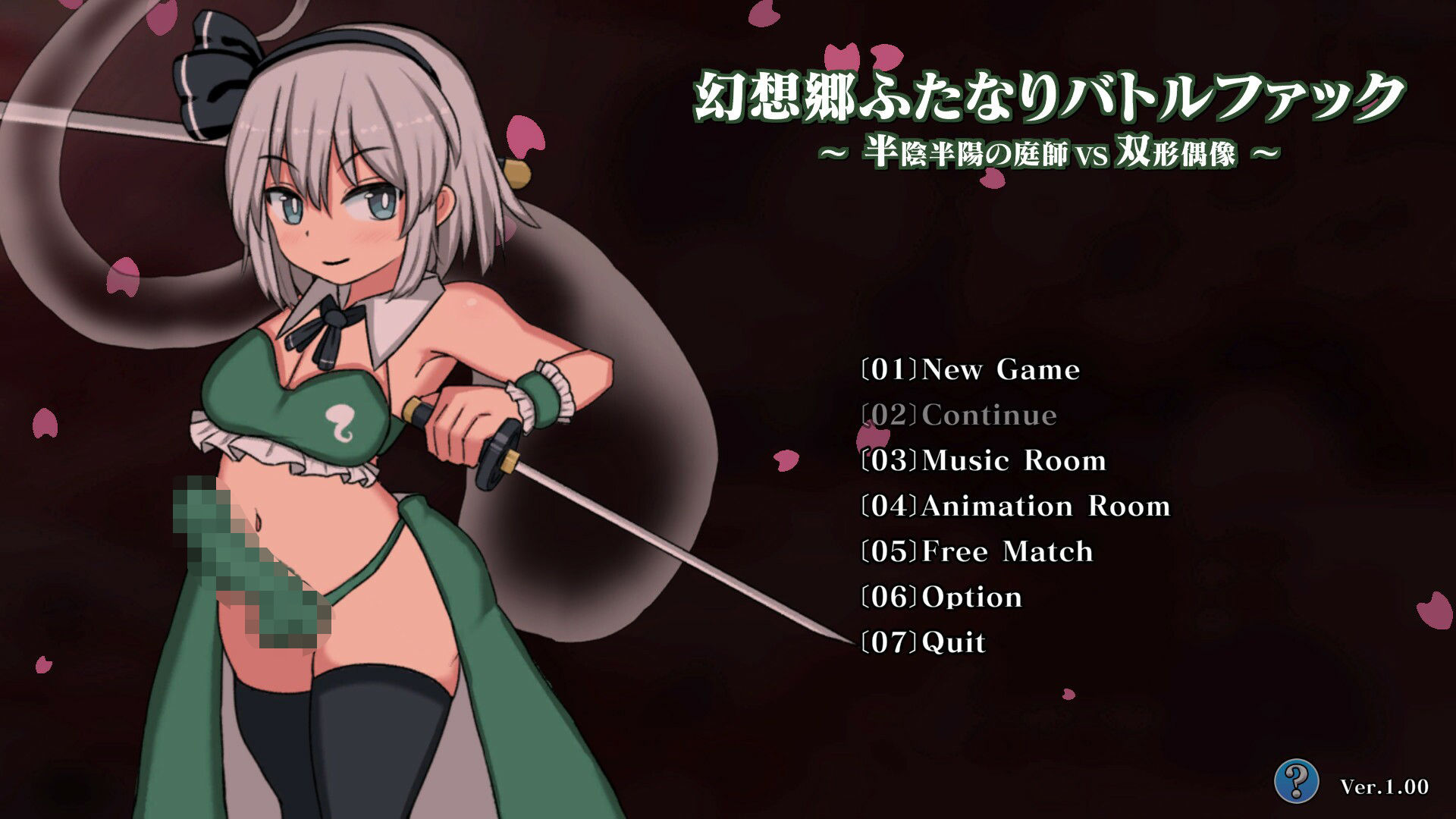 サンプル画像5:幻想郷ふたなりバトルファック 〜 半陰半陽の庭師VS双形偶像(ぴょんぴょんぴょん) [d_566580]