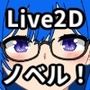 【Live2d】花と恋は舞咲う。＋R18版「第1話＆第2話」