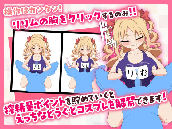 サンプル画像3:【販売から1週間限定20％OFF＆早期購入特典付き】パイズリクリッカー【英語・簡体中文・繁体中文・韓国語対応】(とりのすなきも) [d_568487]