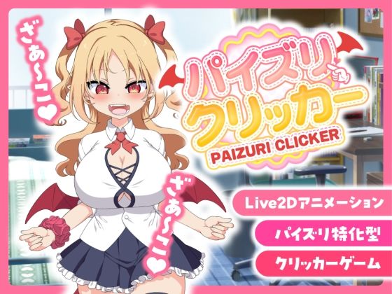 【とりのすなきも】というリリムの行為に付き合うことになり・・・『【販売から1週間限定20％OFF＆早期購入特典付き】パイズリクリッカー【英語・簡体中文・繁体中文・韓国語対応】』