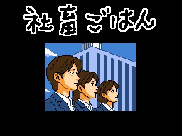 サンプル画像1:社畜ごはん 未経験なのに食べられました(OL馬鹿) [d_568707]