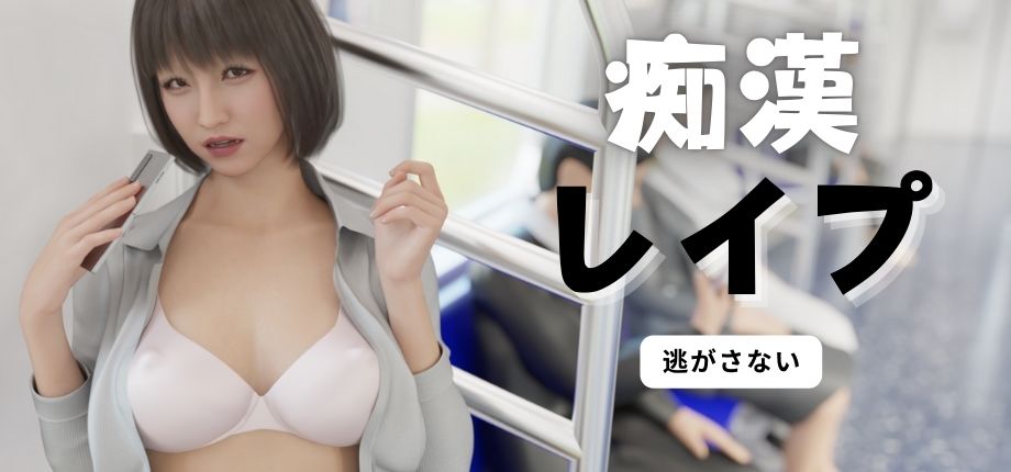 サンプル画像1:痴●レ●プ(レ●プレ●プレ●プ) [d_568783]