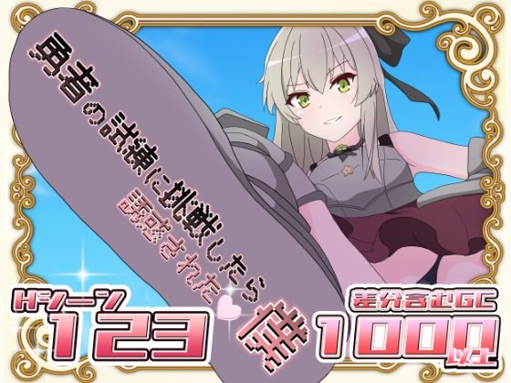 勇者の試練に挑戦したら誘惑された僕(はるなる)
