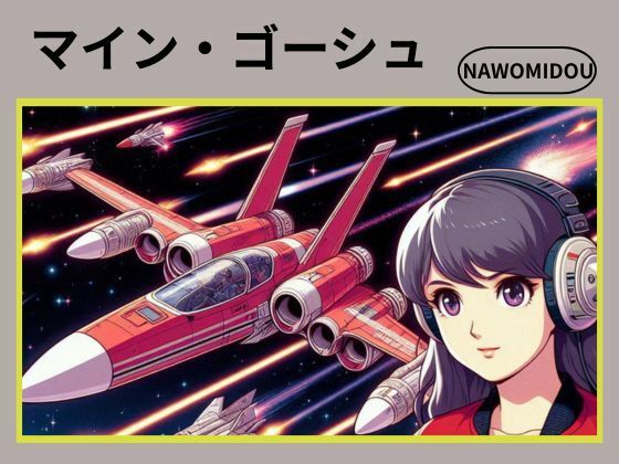 マイン・ゴーシュ(nawomi)