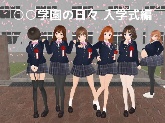 d_569583○○学園の日々 入学式編のサムネイル画像