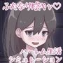 ふたモテ生活 〜ふたなり陰キャのハーレムシミュレーション〜