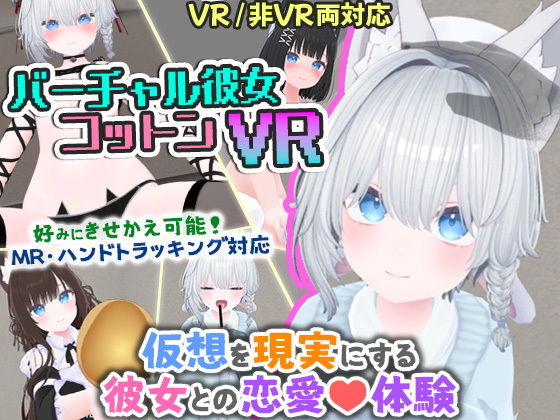 バーチャル彼女VR コットン【VR/非VR両対応】(useros)