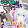 バーチャル彼女VR コットン【VR/非VR両対応】