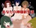 あなたの神様新生活