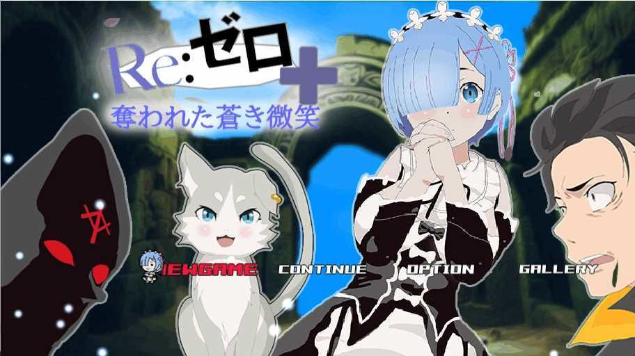 サンプル画像1:体験版リゼロ＋奪われた蒼き微笑(アイテム) [d_570351]