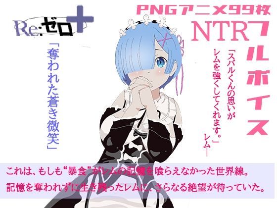 体験版リゼロ＋奪われた蒼き微笑