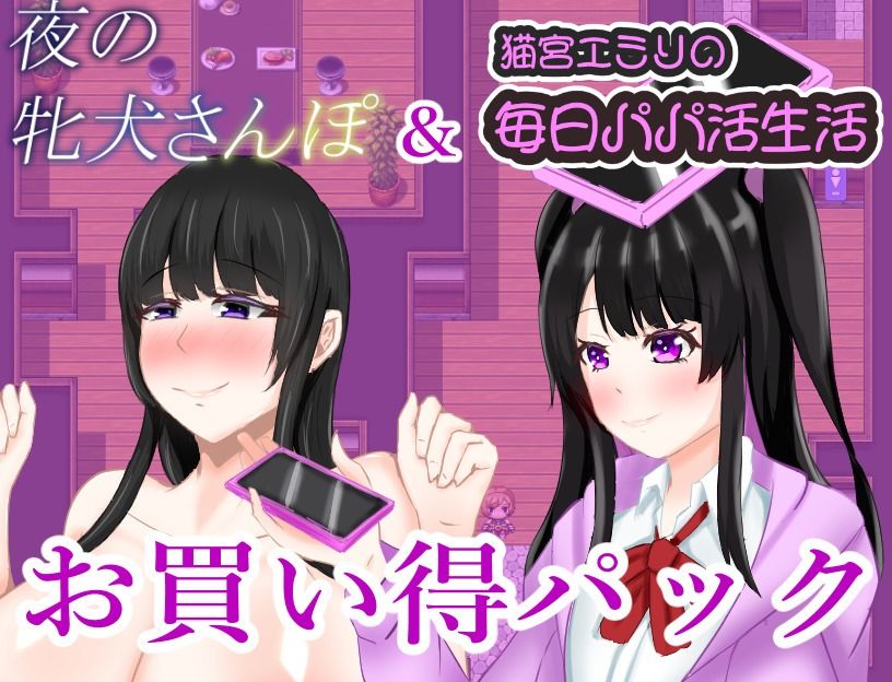サンプル画像1:夜の牝犬さんぽ＆猫宮エミリの毎日パパカツ生活お買い得パック(鶴の庵) [d_571091]