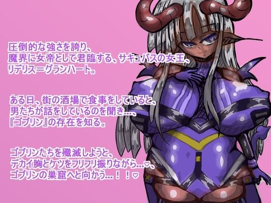 サンプル画像1:サキュバス・クイーン『リデリス』ちゃんの、ゴブリン討伐チン敗け旅(ギャラクティカ・トロ) [d_572034]