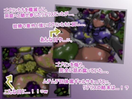 サンプル画像2:サキュバス・クイーン『リデリス』ちゃんの、ゴブリン討伐チン敗け旅(ギャラクティカ・トロ) [d_572034]