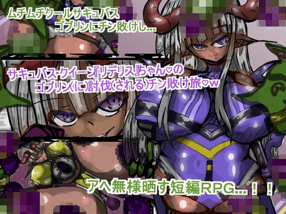 下世話な話をしていると【サキュバス・クイーン『リデリス』ちゃんの、ゴブリン討伐チン敗け旅】
