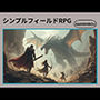 シンプルフィールドRPG