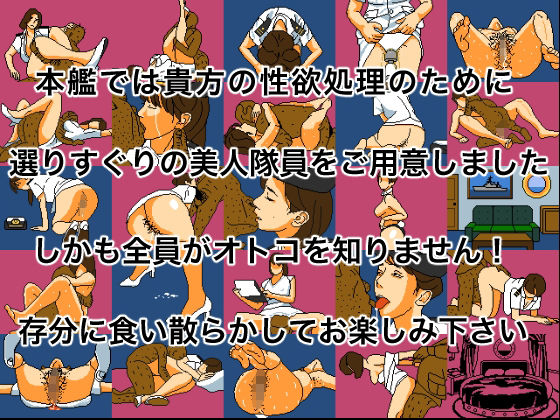 サンプル画像4:海上抱かれ隊 愛人幹部候補生(OL馬鹿) [d_572187]