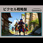 ピクセル戦略盤