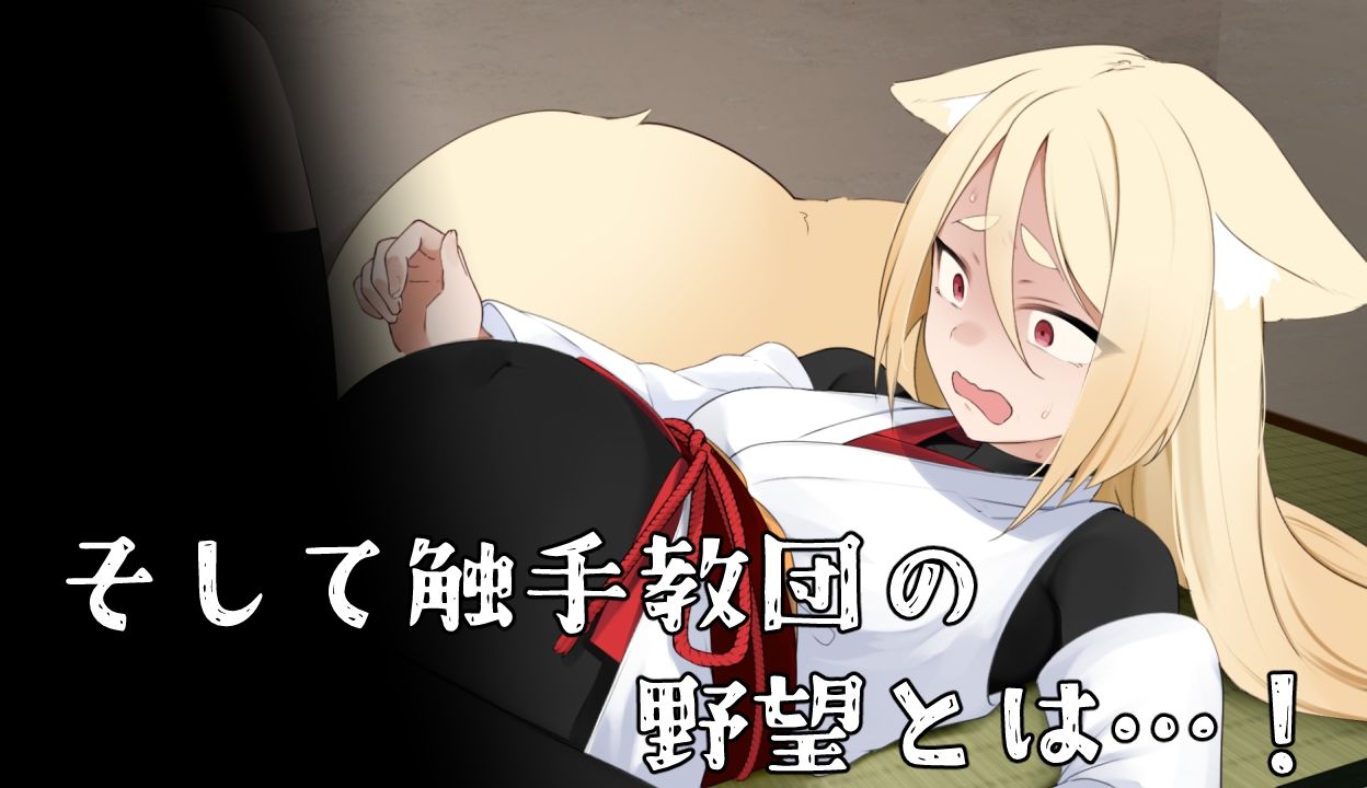 サンプル画像5:退魔狐ヒナゲシと触手教団の野望-狐娘が潜入するステルスゲーム-(キュウビソフト) [d_573758]