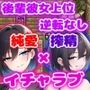 酔うと積極的なクール系後輩彼女は搾りたいっ  純愛×イチャラブ×搾精
