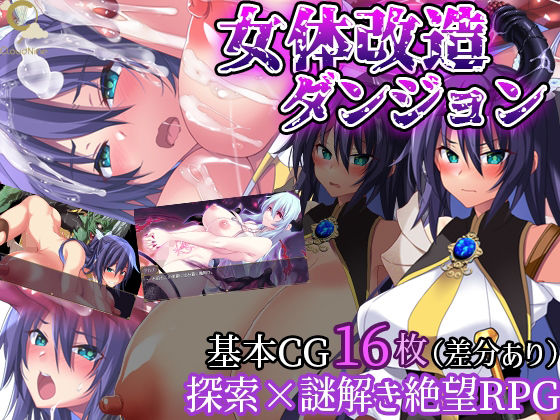女体改造ダンジョン〜屈強女騎士の尊厳破壊〜(CloudNine)
