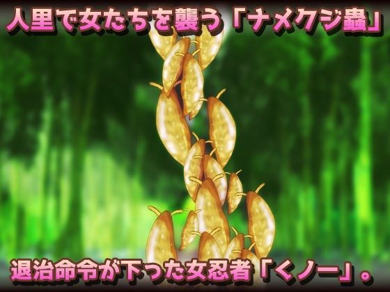 サンプル画像1:【Android版】蟲姦〜大ナメクジ退治に来た女忍者が敗北！産卵交尾させられる！〜オナニー用ミニゲーム(同人美少女ゲーム) [d_574270]