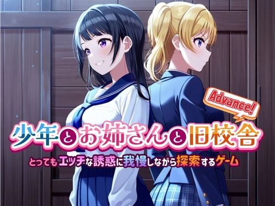 【同人AI製ゲーム】おねショタアドベンチャー「少年とお姉さんと旧校舎Advance！とってもエッチな誘惑に我慢しながら探索するゲーム」