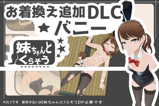 妹ちゃんとくらそう ★お着換え追加DLC バニー★(あるぱか屋)