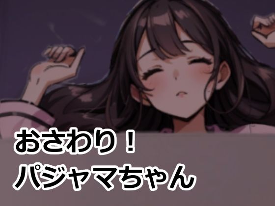 おさわり！パジャマちゃん