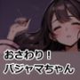 おさわり！パジャマちゃん