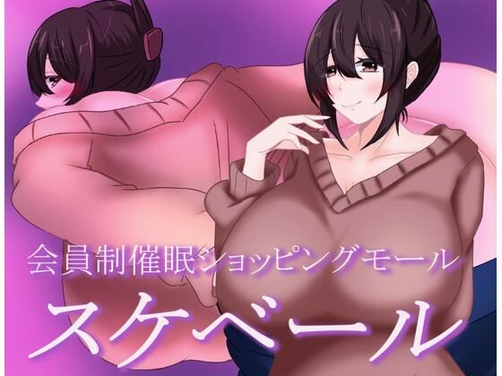 会員制催●ショッピングモール  スケベール