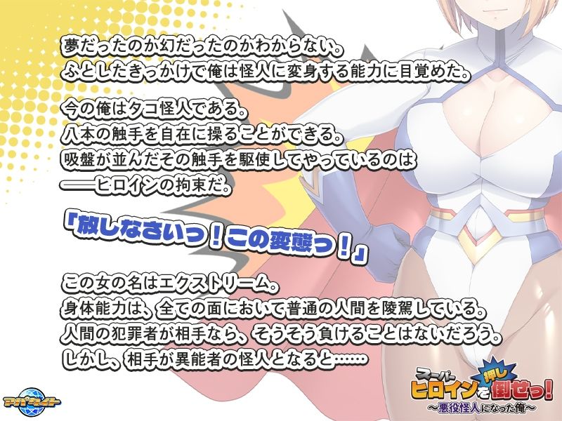 スーパーヒロインを（押し）倒せっ！～悪役怪人になった俺～1