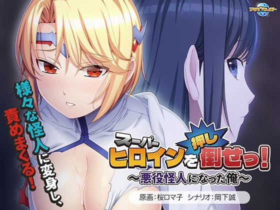 【アパタイト】サイズ:T150 / B99/ B78/ B78/ H100『スーパーヒロインを（押し）倒せっ！～悪役怪人になった俺～』