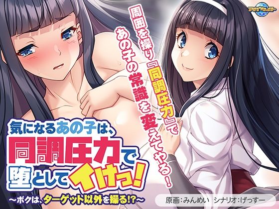 【アパタイト】気になるあの子は、同調圧力で堕としてイけっ！～ボクは、ターゲット以外を操る！？～