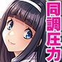 気になるあの子は、同調圧力で堕としてイけっ！〜ボクは、ターゲット以外を操る！？〜