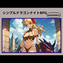 シンプルドラゴンナイトRPG
